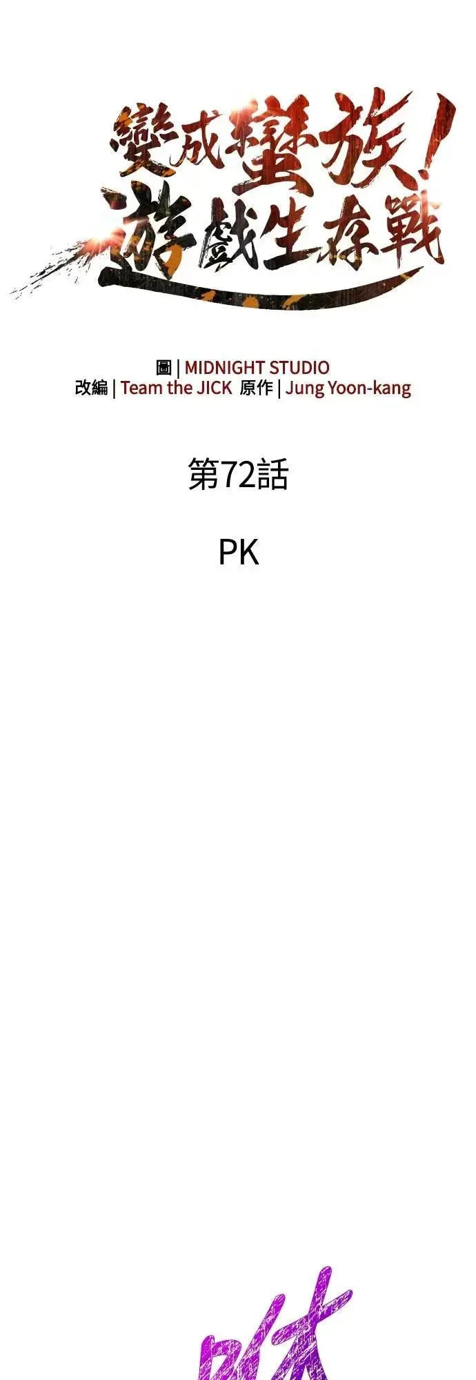 变成蛮族！游戏生存战 第72话 PK 第23页