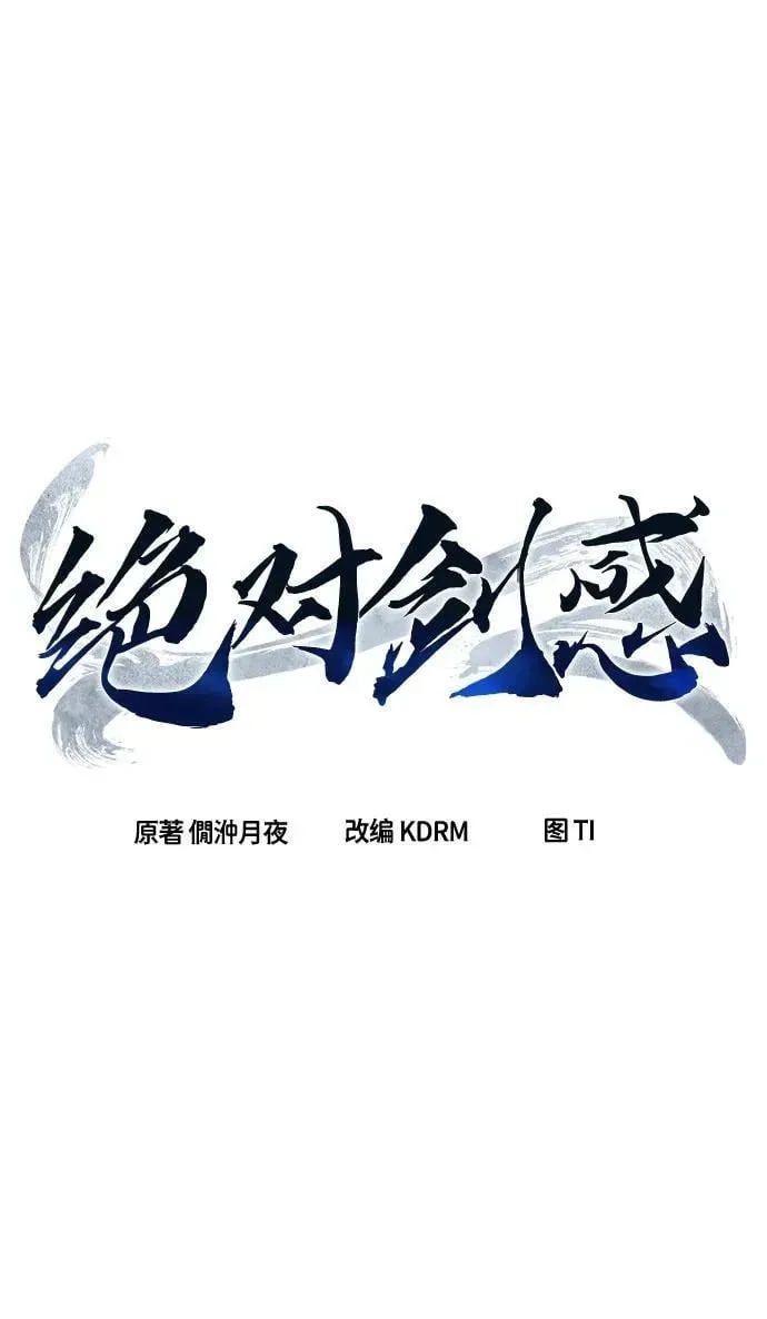 绝对剑感 [第73话] 出人意料(2) 第24页