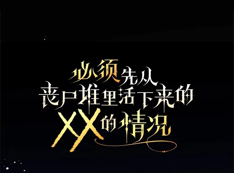 必须先从丧尸堆里活下来的XX的情况 34.因为你爱我 第24页