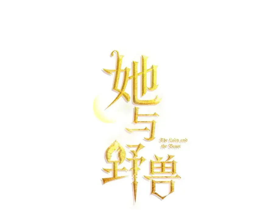 她与野兽 第163话 君主的信义 第27页