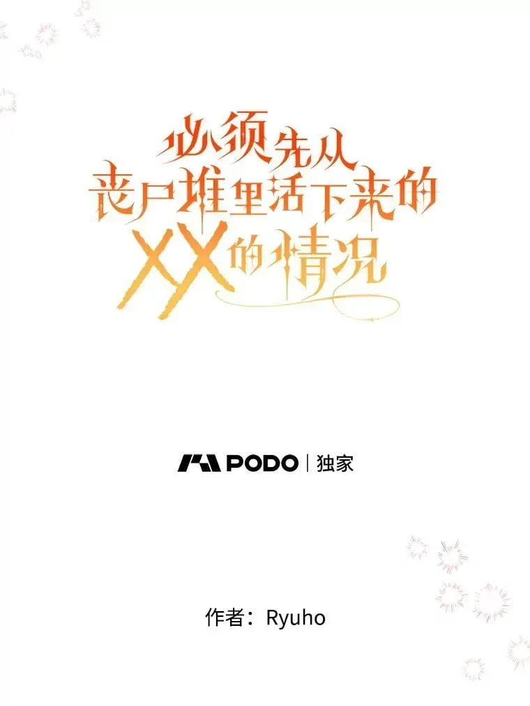 必须先从丧尸堆里活下来的XX的情况 50.164岁 第28页