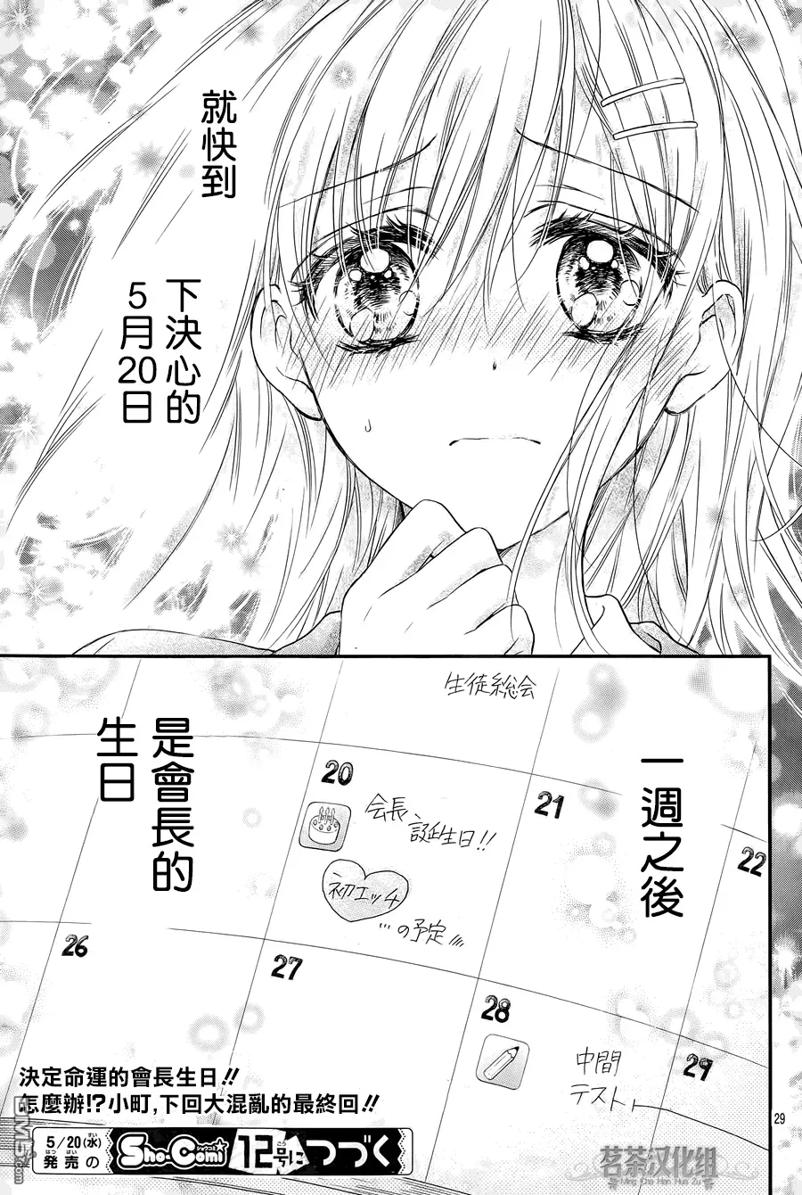 因为会长大人是未婚夫2 第4话 第29页