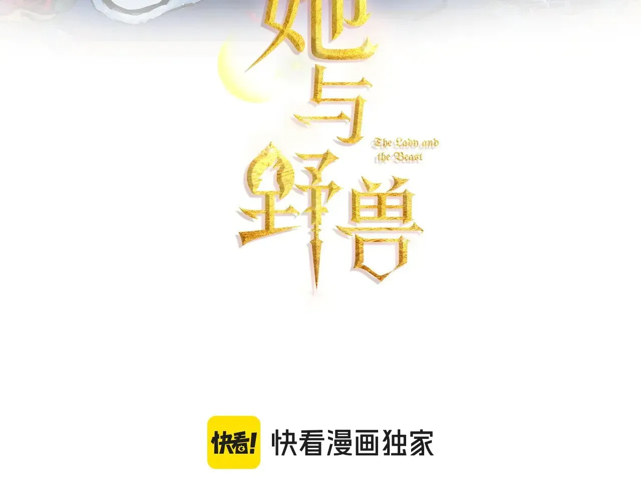 她与野兽 第144话 守护 第3页