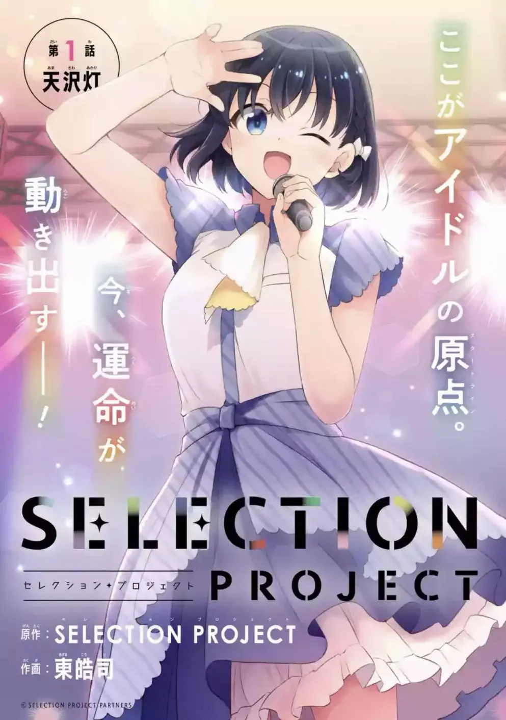 SELECTION PROJECT 第1话 第3页