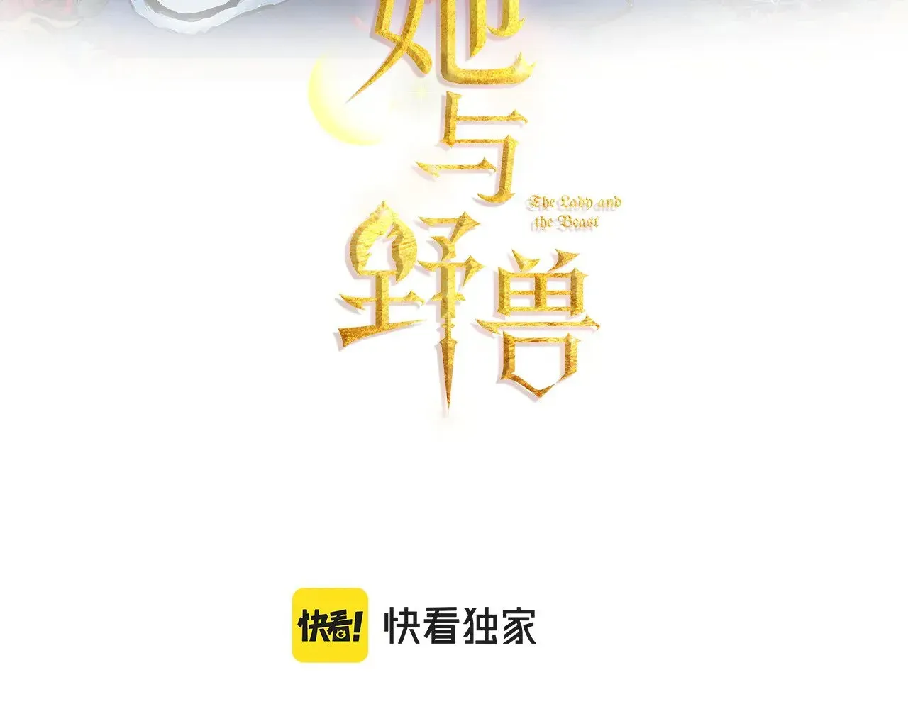 她与野兽 第158话 各怀心事 第3页