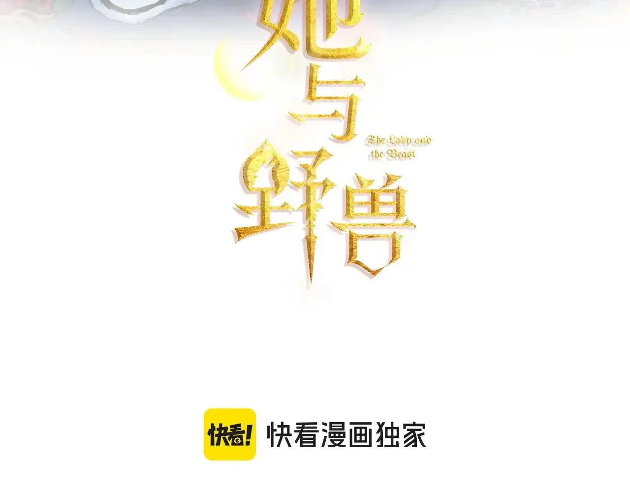 她与野兽 第148话 卧床夜聊 第3页