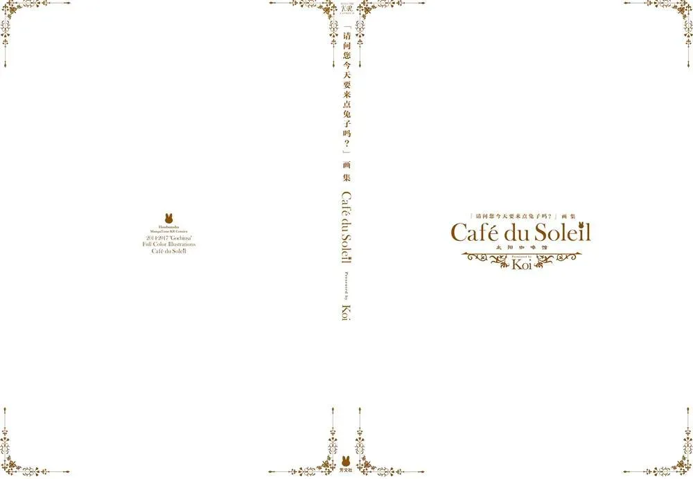 请问您今天要来点兔子吗？画集 Café du Soleil -[第1话] 第1话 第3页