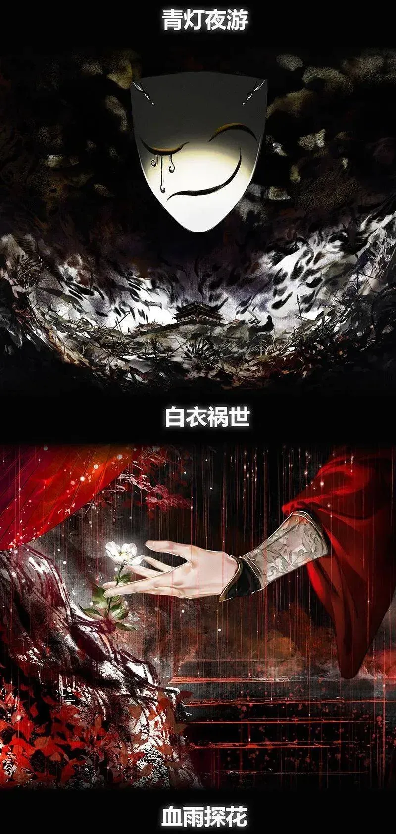 天官赐福 016 血雨探花 贰 第3页