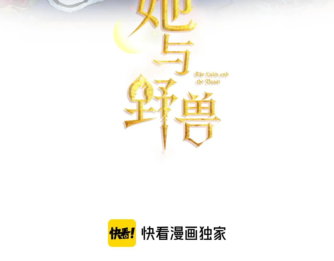 她与野兽 第1话 阴谋下的连环阴谋 第3页