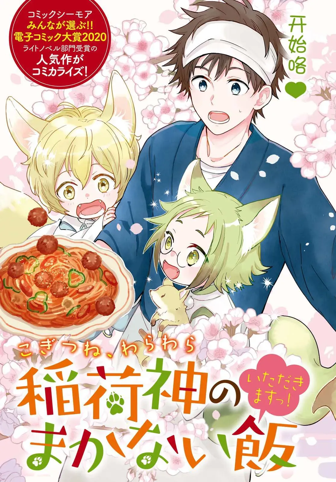 小狐狸们开饭啰！稻荷神的员工餐 第1话 契机是山菜乌龙面 第3页