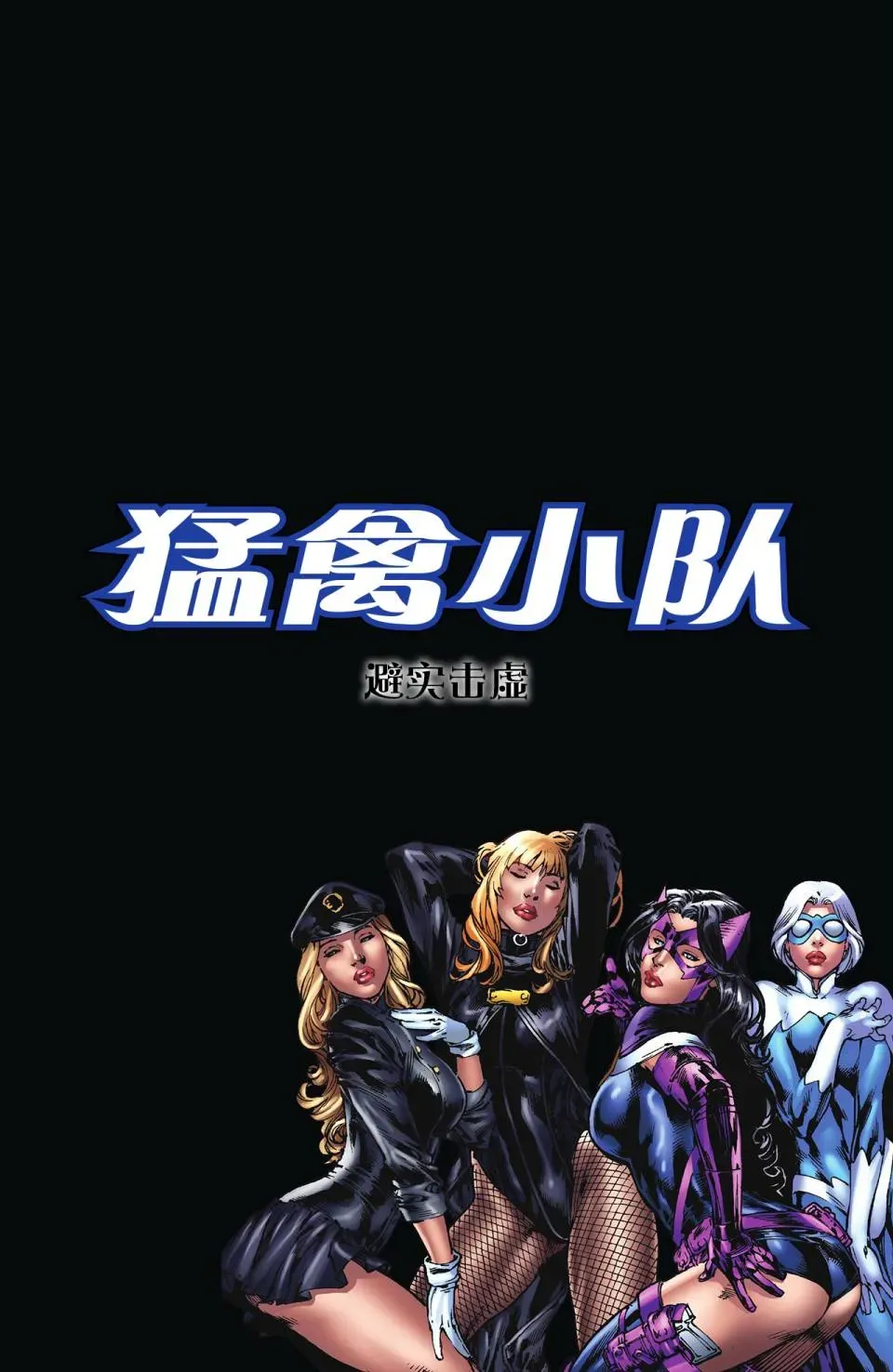 猛禽小队V2 第4话 第3页