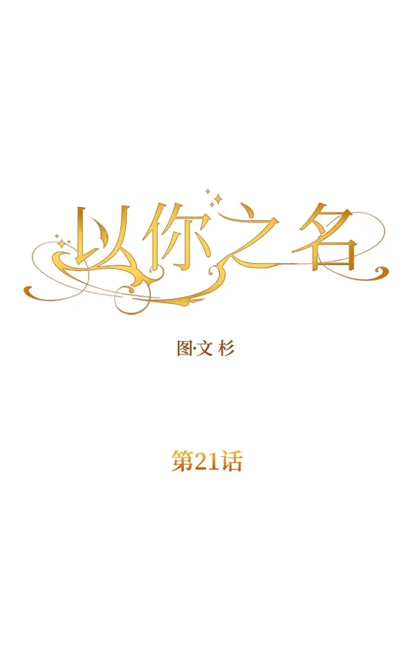 以你之名 [第21话] 传闻中的恶女（1） 第31页