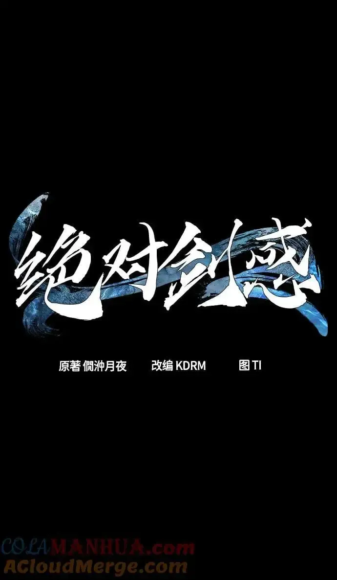 绝对剑感 [第49话] 洞穴中的怪人（1） 第31页