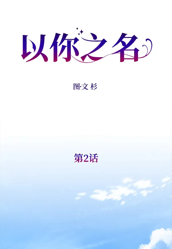 以你之名 [第2话] 传闻中的两个女人（2） 第34页