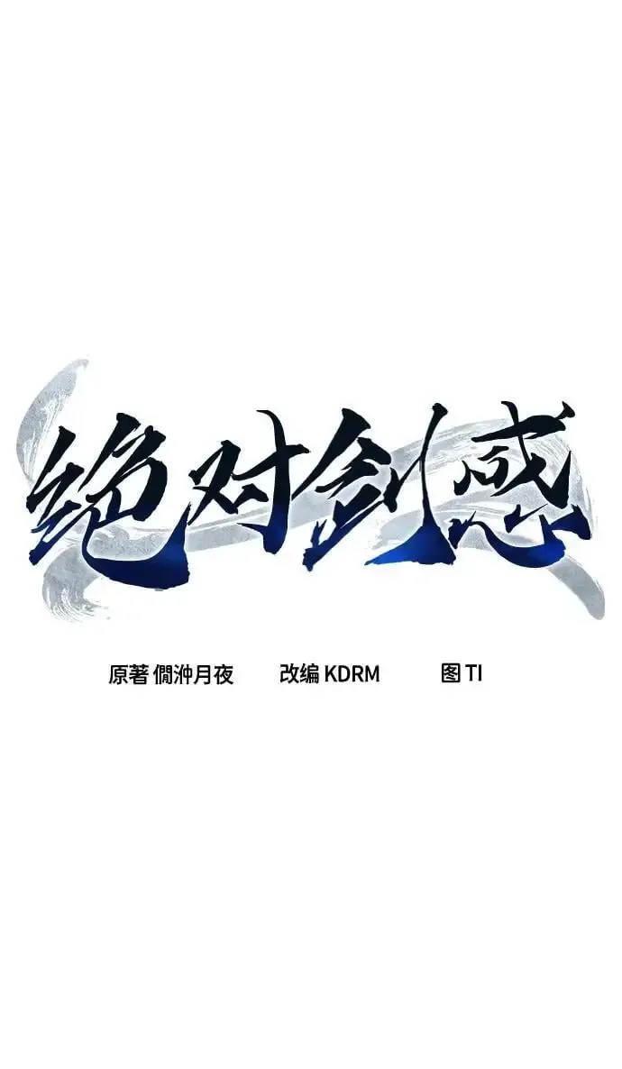 绝对剑感 [第54话] 益阳昭家（1） 第35页