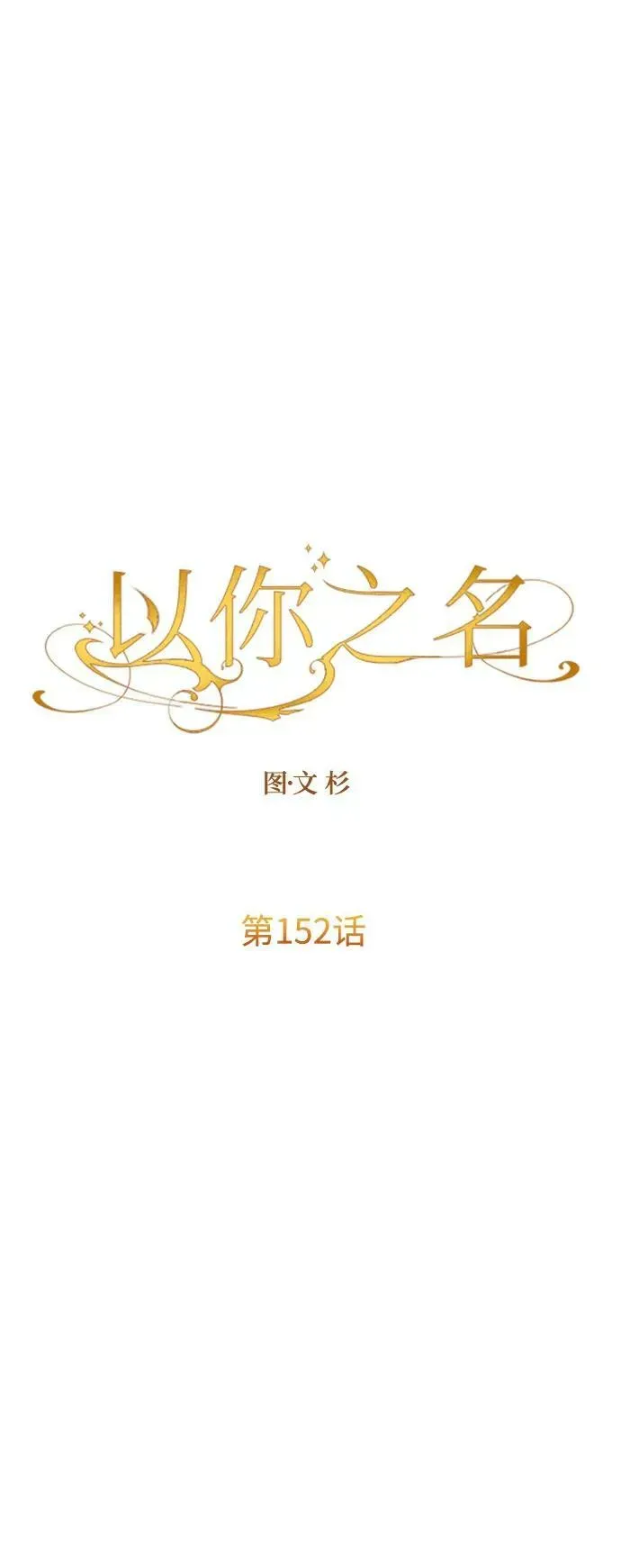 以你之名 [第152话] 名叫美狄亚·贝利阿勒的女人 第36页