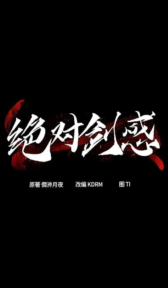 绝对剑感 [第90话] 血魔剑(3) 第38页