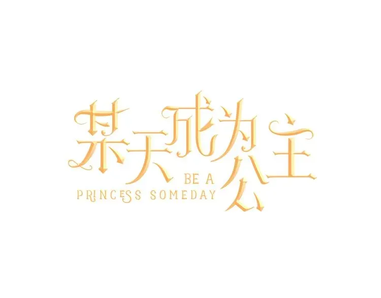 某天成为公主 第8话 粑粑！ 第38页