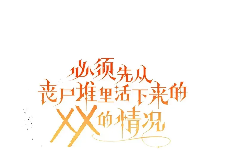 必须先从丧尸堆里活下来的XX的情况 24.人类的底线 第40页