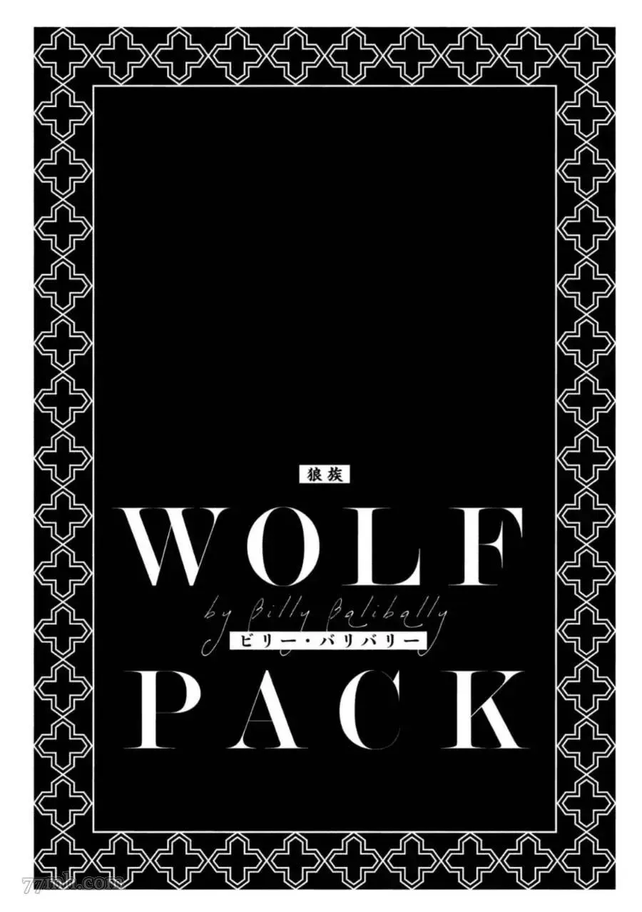 WOLF PACK 狼族 第1卷 第4页