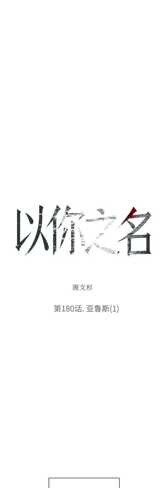 以你之名 [第180话] 亚鲁斯(1) 第42页