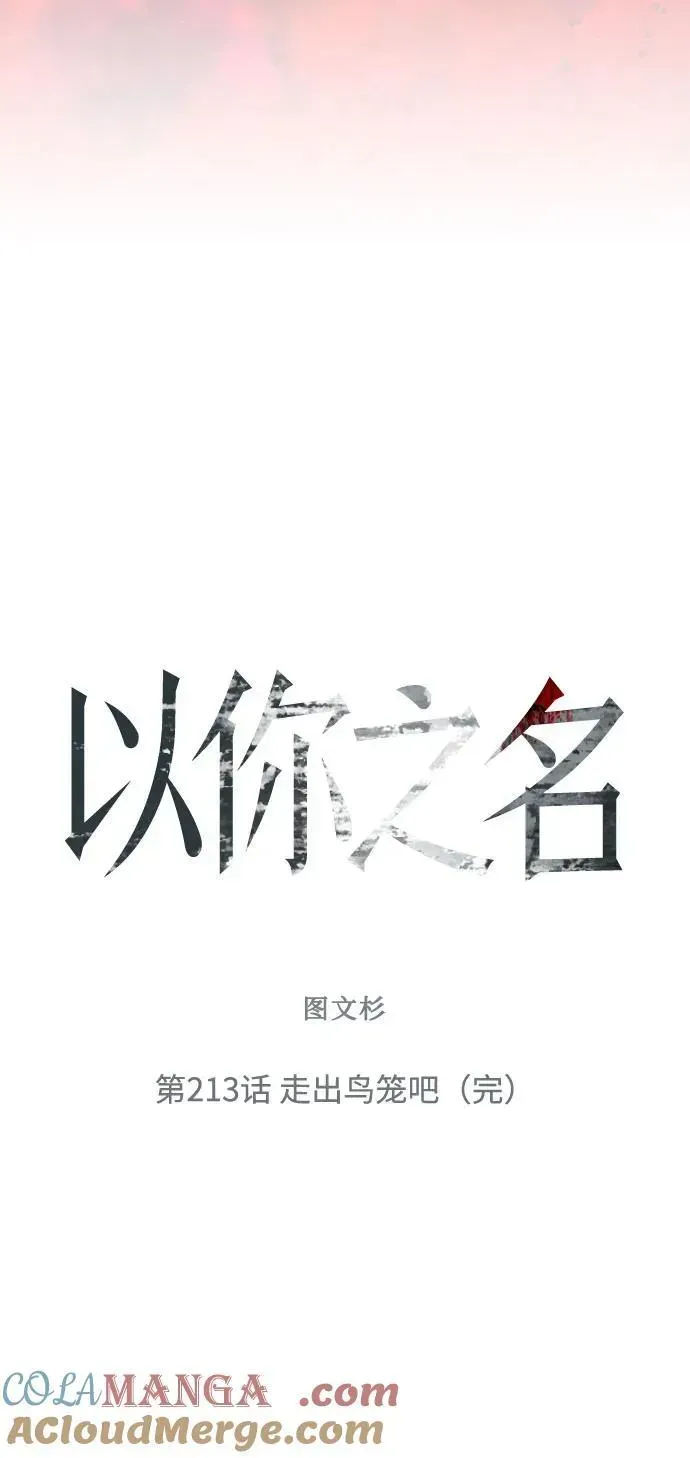 以你之名 [第213话] 走出鸟笼（完） 第43页