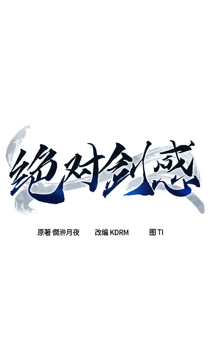 绝对剑感 [第4话] 千载难逢的机会 第44页