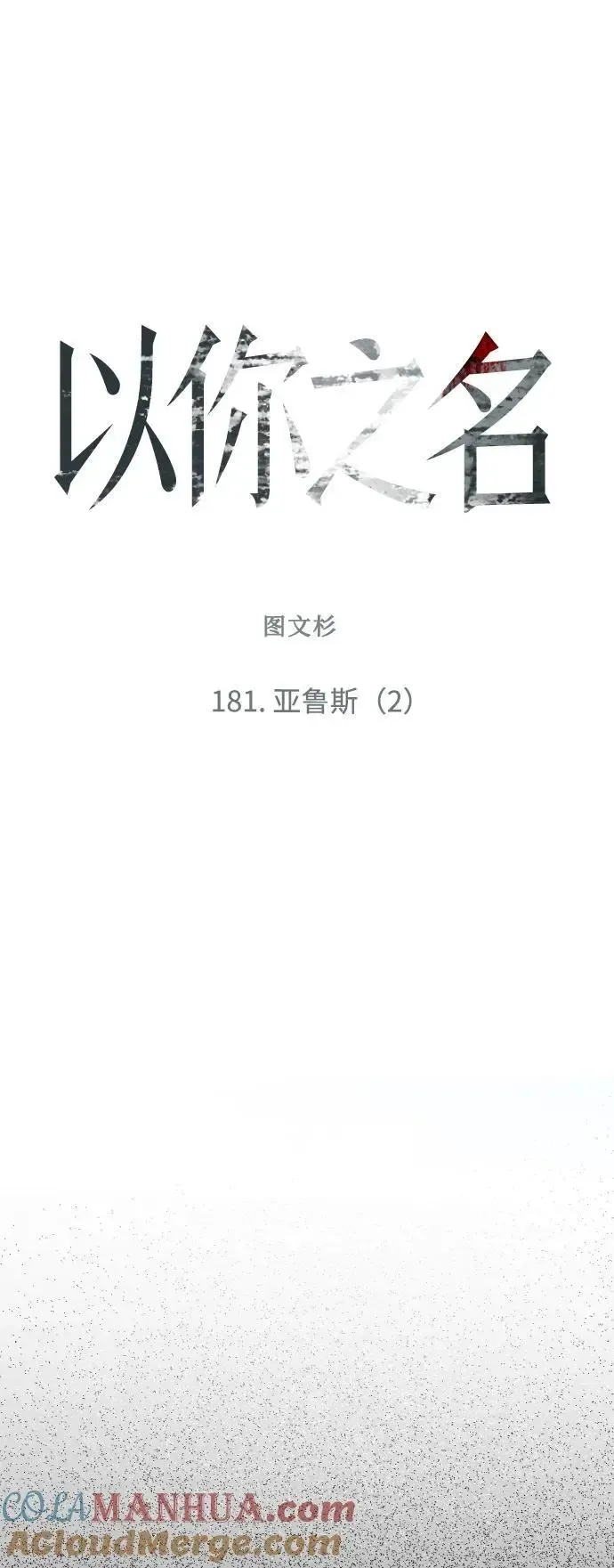 以你之名 [第181话] 亚鲁斯(2) 第45页