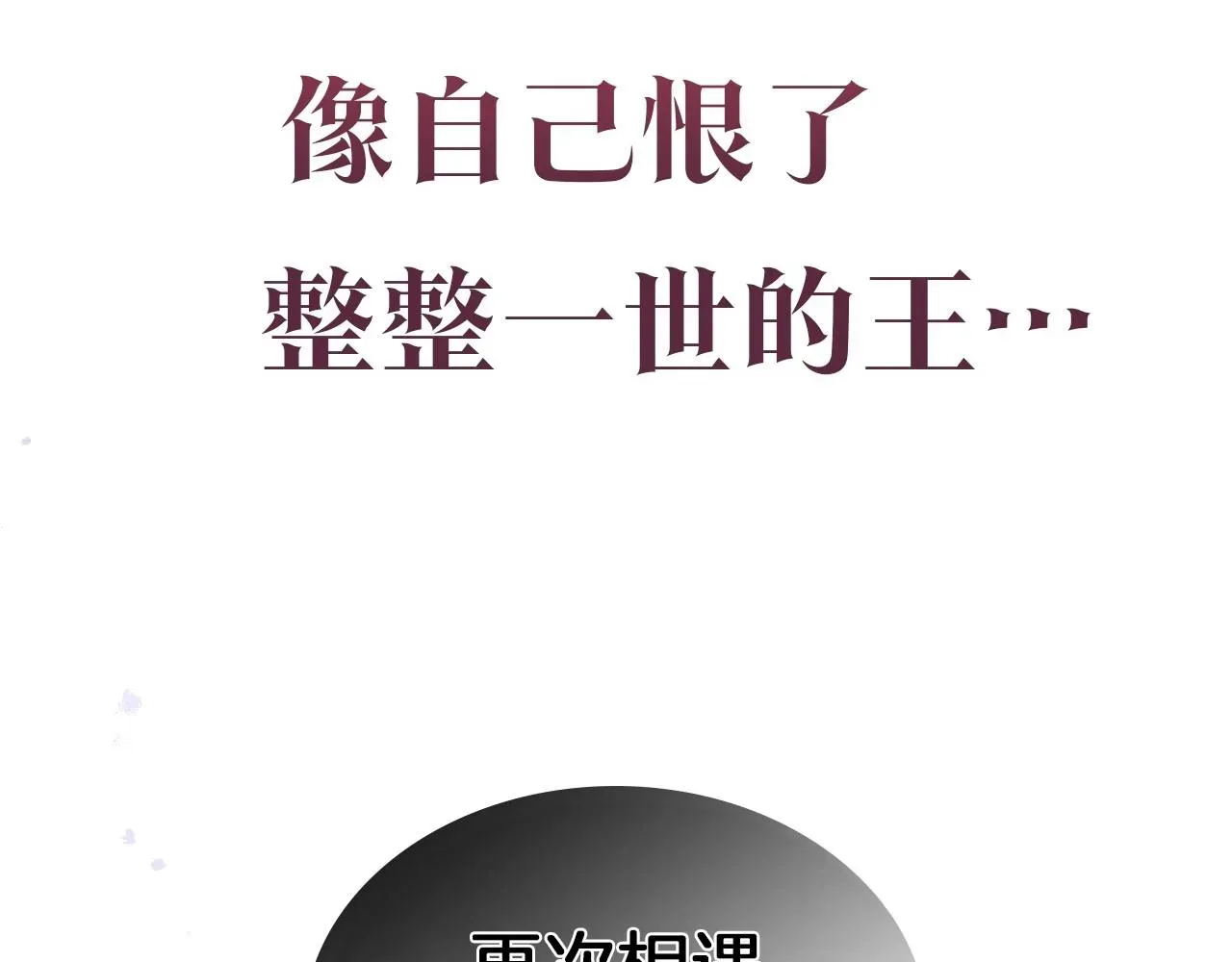 她与野兽 序章 野兽公爵被我训成嘤嘤怪？ 第50页