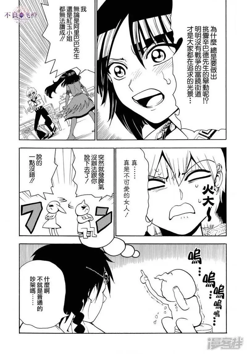 魔笛MAGI 第327话 被甩了 第5页