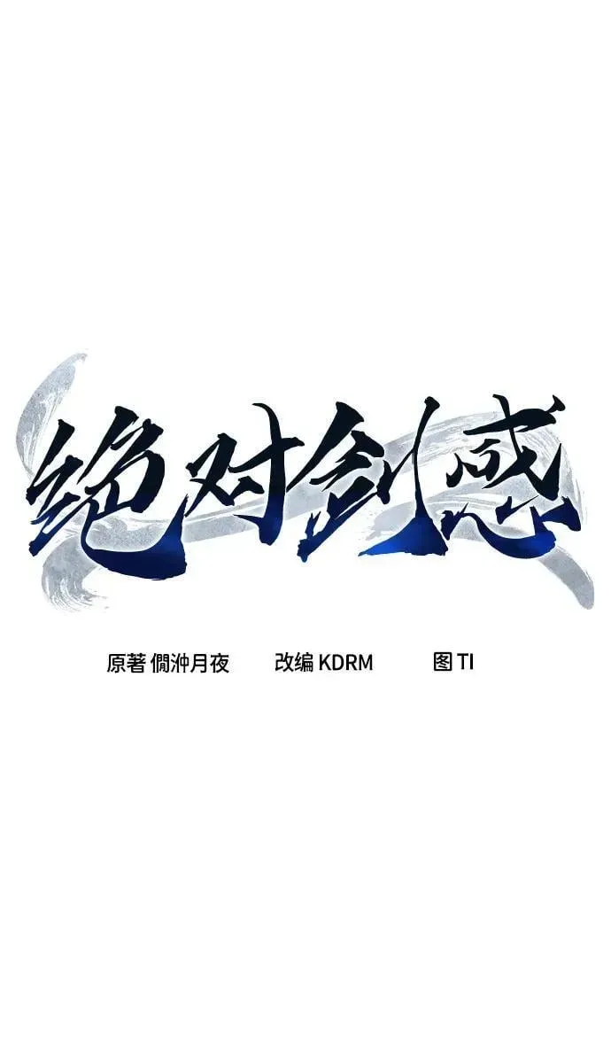 绝对剑感 [第41话] 谁是胜者（3） 第51页