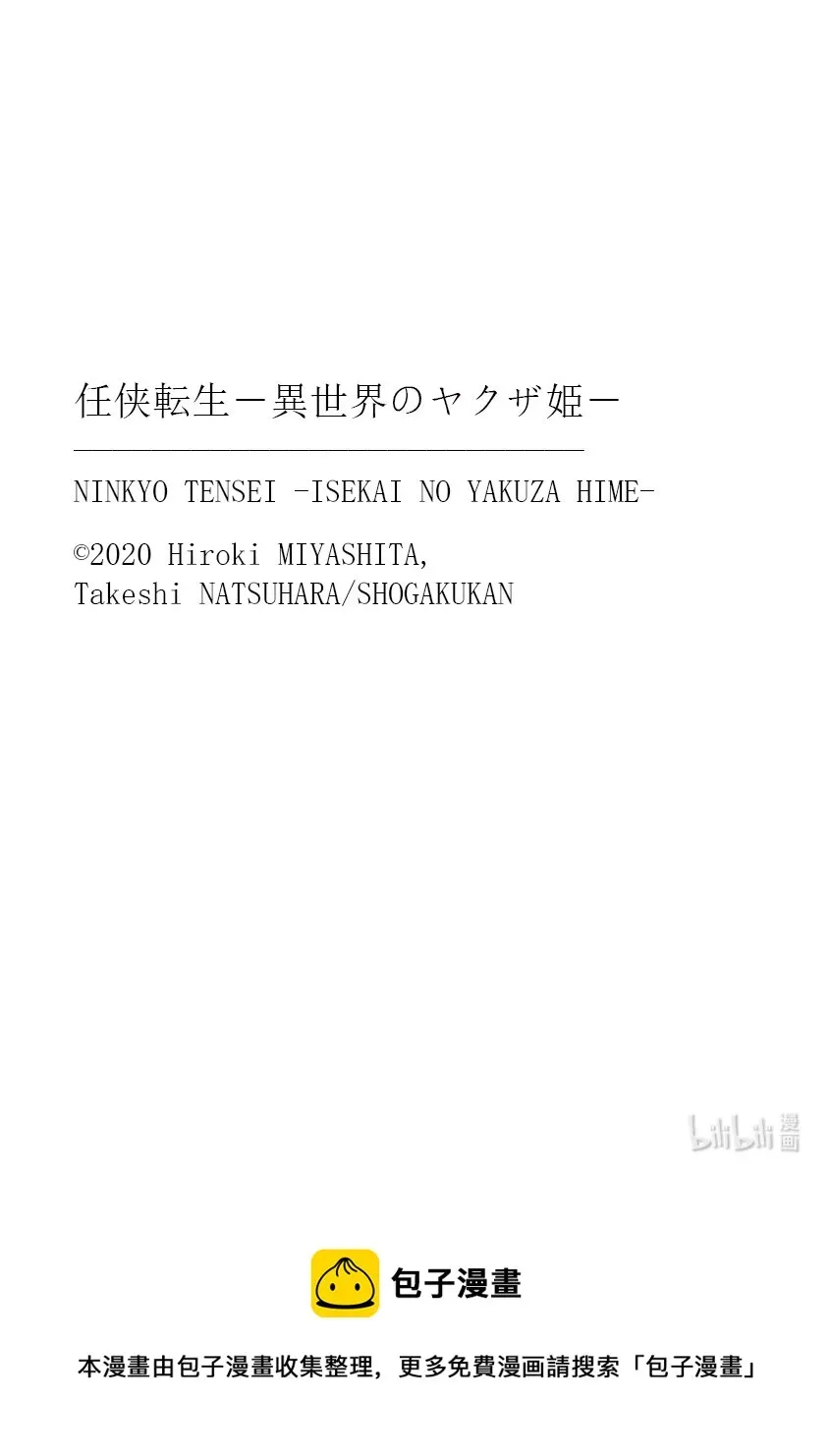 任侠转生 ―异世界的黑道公主― 5 灾难来袭 第52页