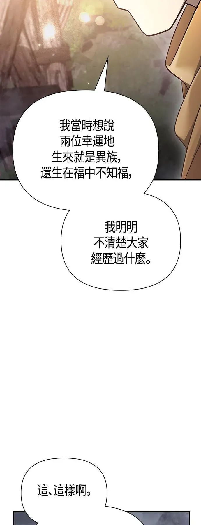 变成蛮族！游戏生存战 第40话 三流团队 (2) 第53页