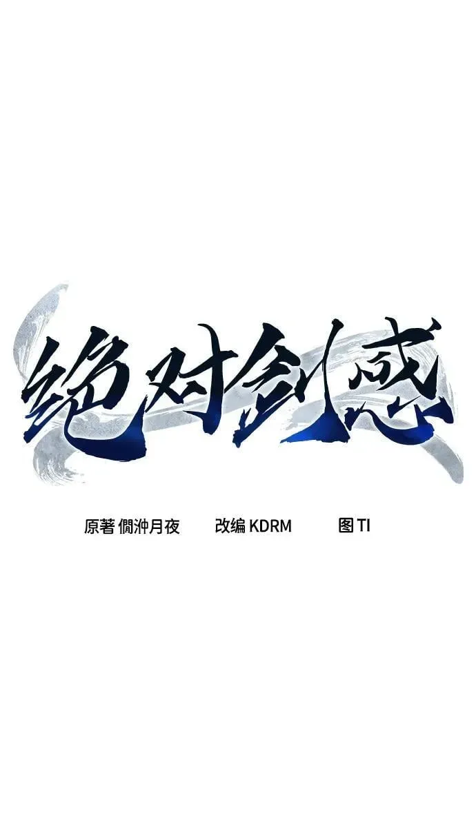 绝对剑感 [第31话] 首领（2） 第54页