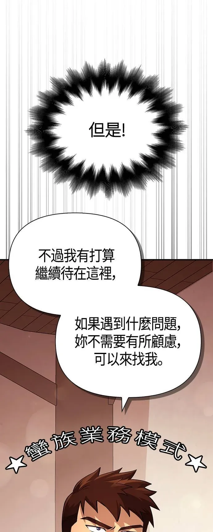 变成蛮族！游戏生存战 第17话 新床伴 第54页