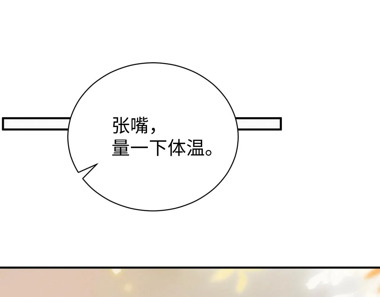 谁把谁当真 第66话  你的身体好热 第56页