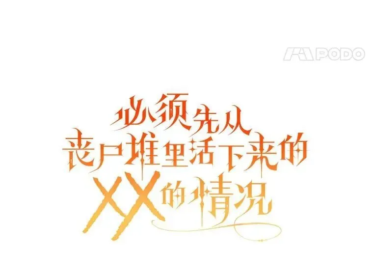 必须先从丧尸堆里活下来的XX的情况 41.再遇疯子 第57页