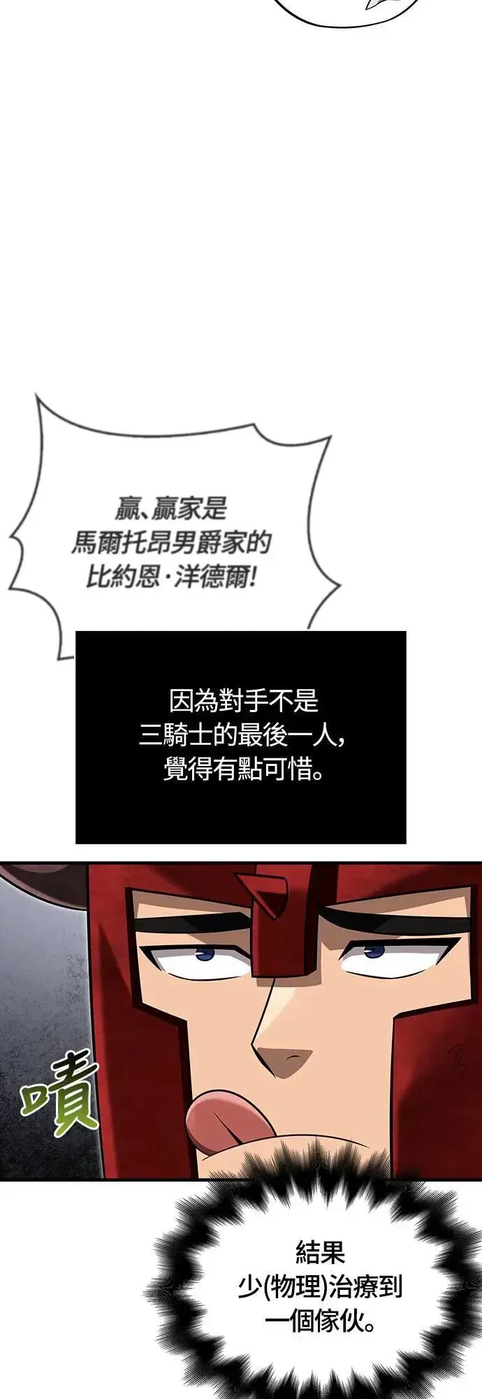 变成蛮族！游戏生存战 第66话 骑士终结者 第57页