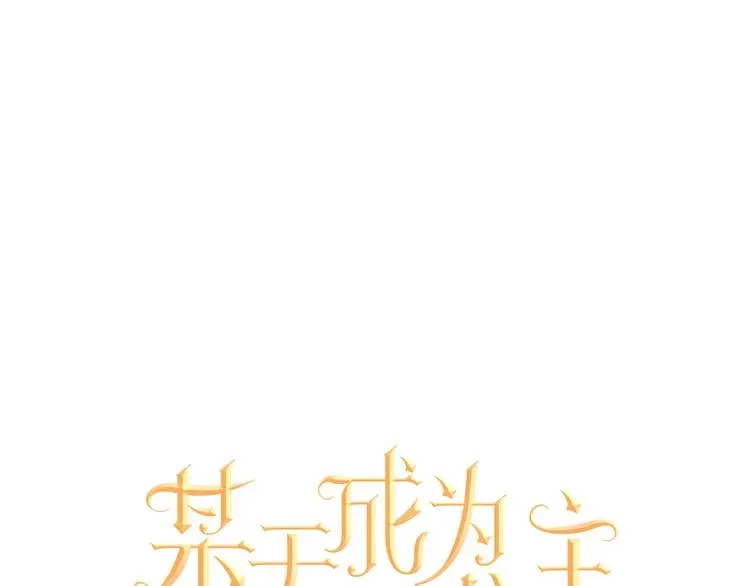 某天成为公主 第26话 吃醋了？ 第6页