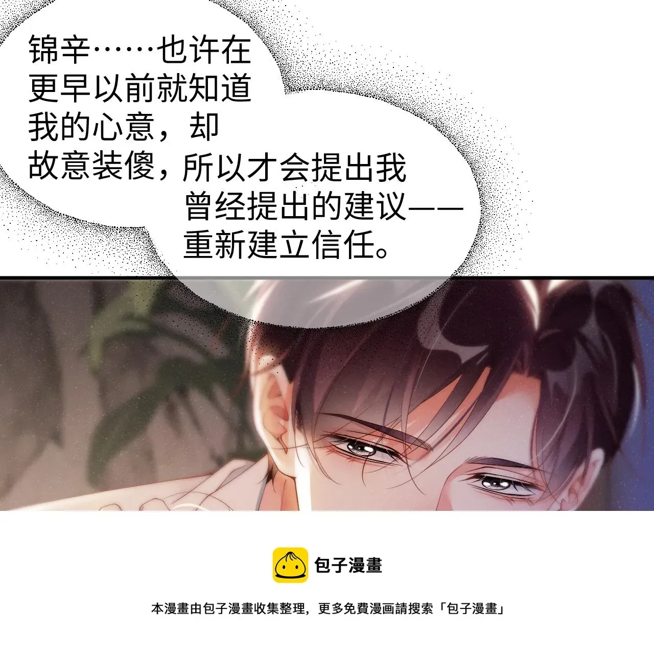 谁把谁当真 第73话  一时温存 第61页