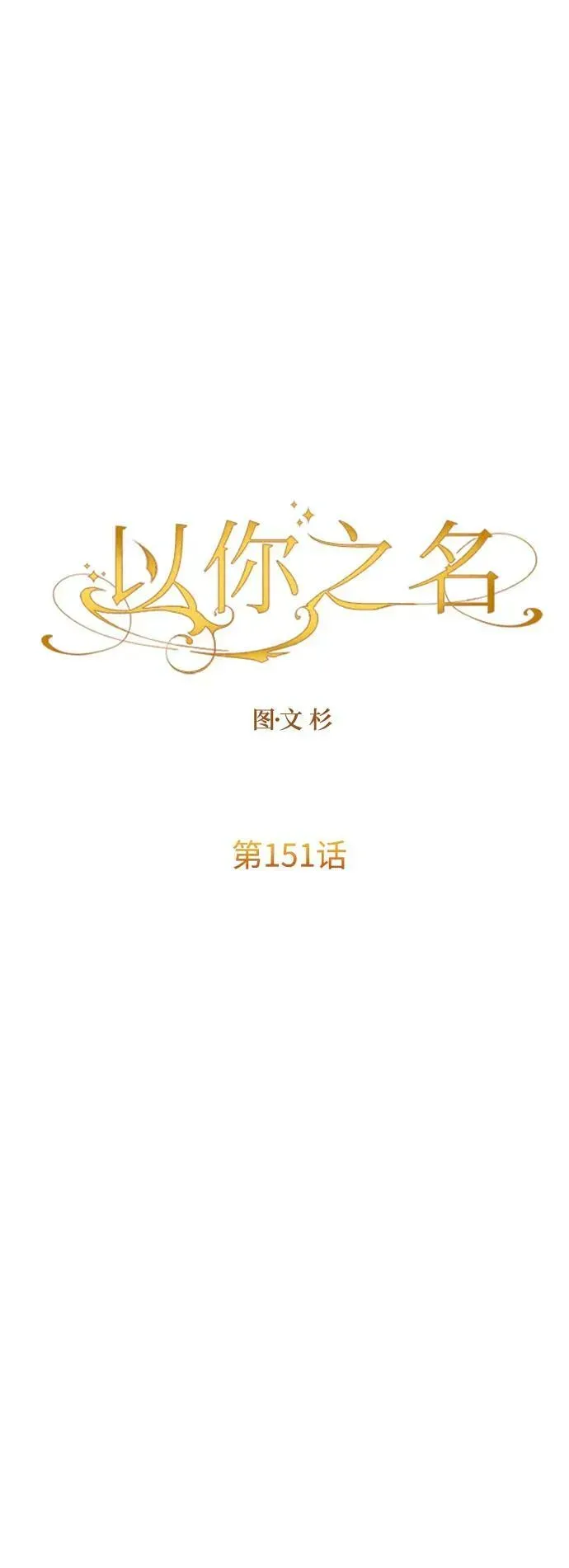 以你之名 [第151话] 名叫普赛克·罗利的女人 第66页