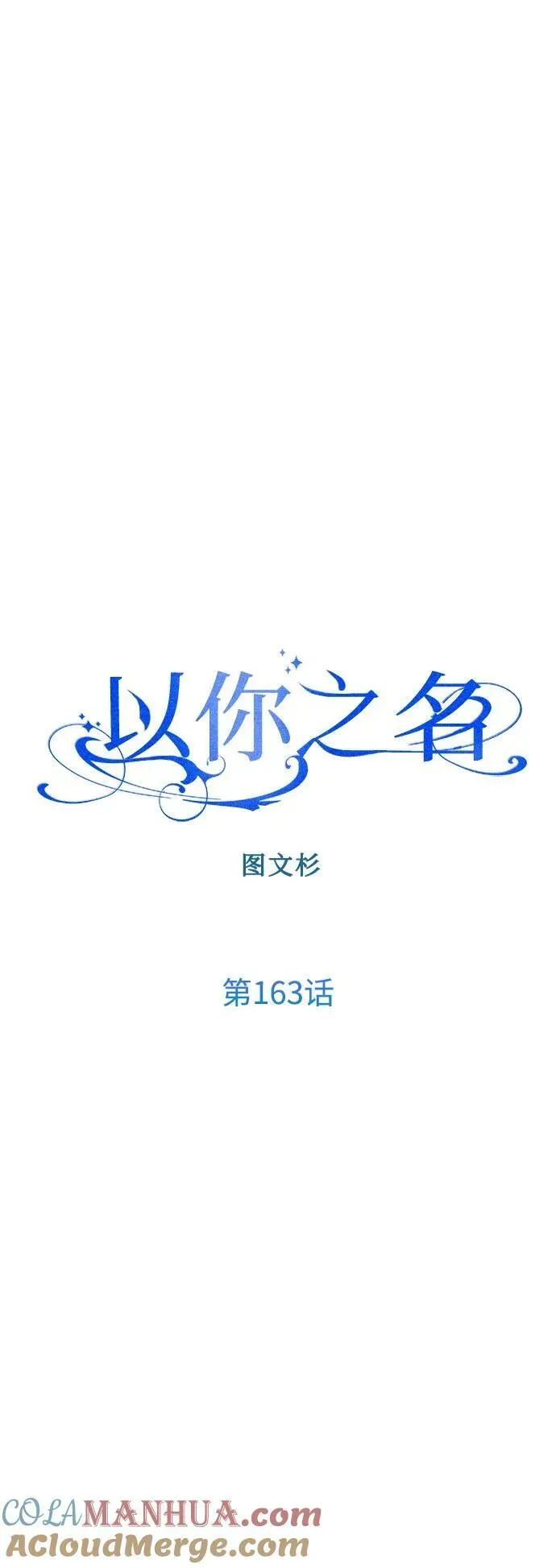 以你之名 [第163话] 围捕青鹰（2） 第67页