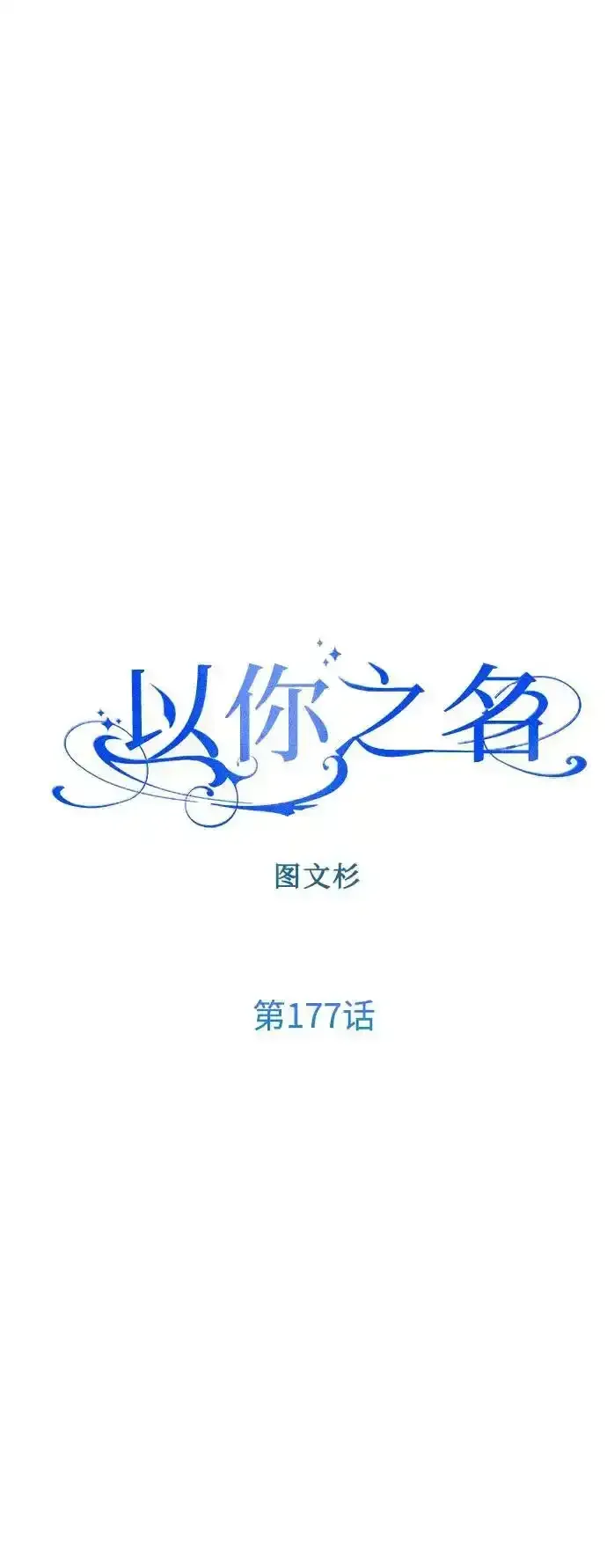 以你之名 [第177话] 如果神明爱惜我（3） 第69页