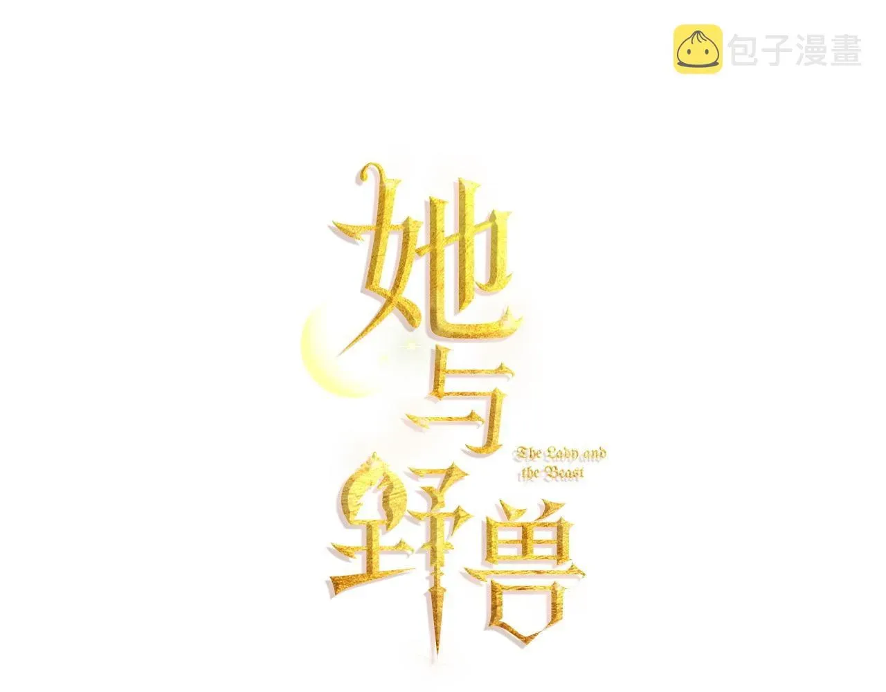 她与野兽 第94话 怨消 第7页