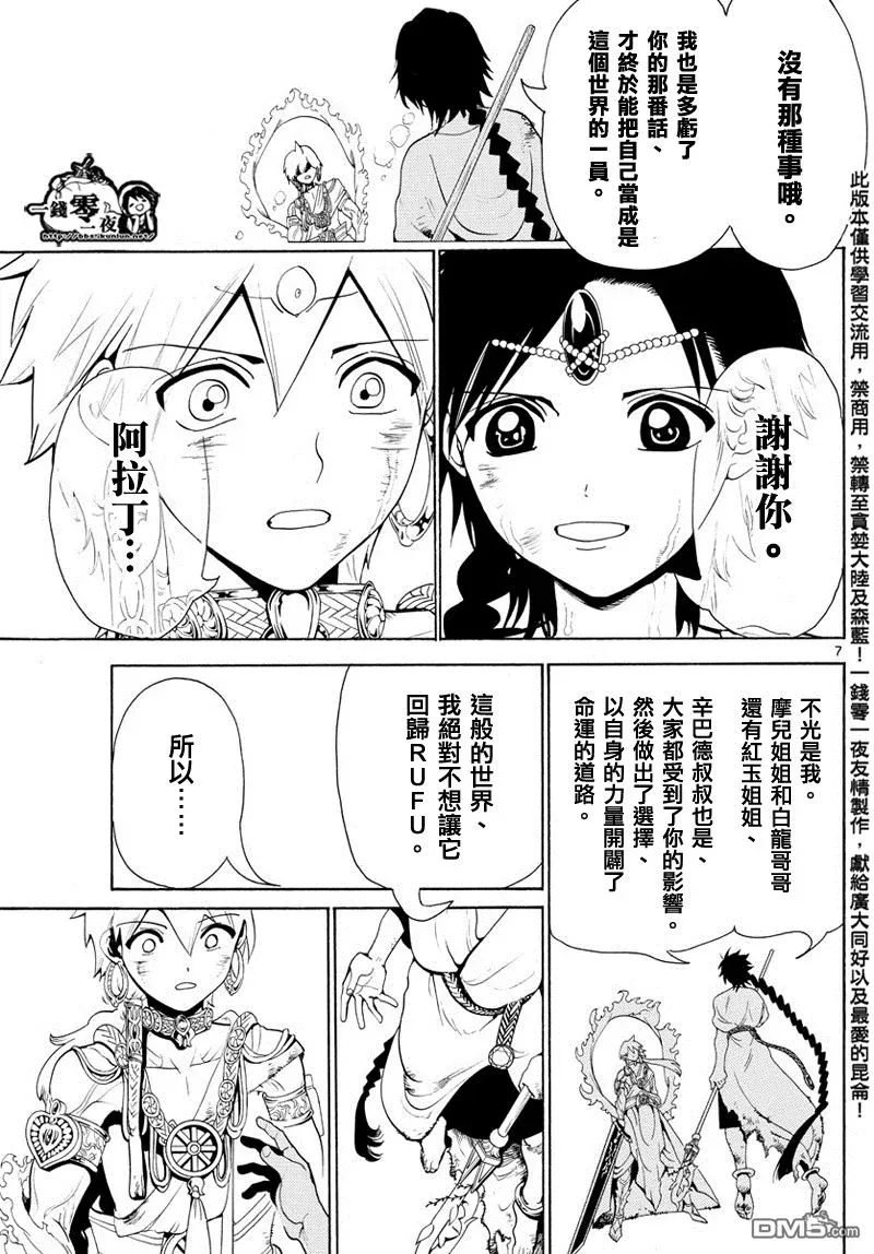 魔笛MAGI 第357话 第7页