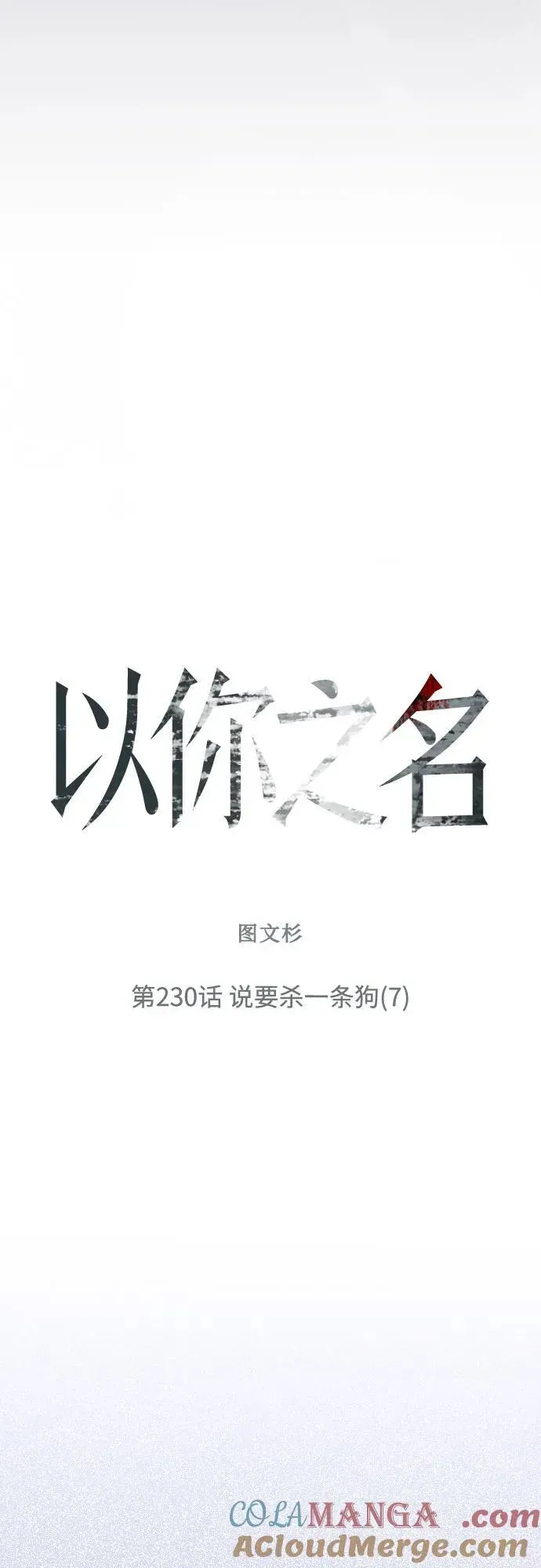 以你之名 [第230话] 说要杀一条狗(7) 第7页