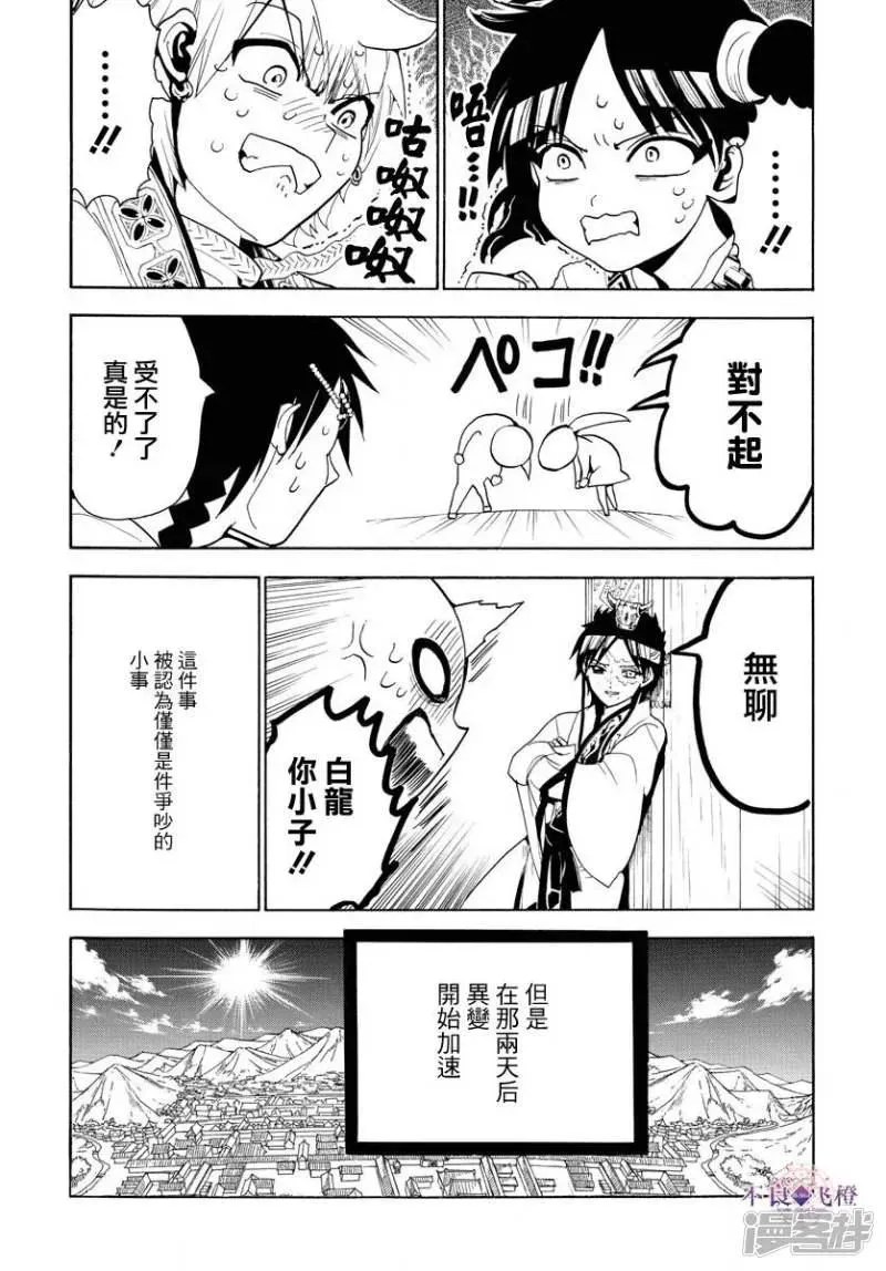 魔笛MAGI 第327话 被甩了 第7页