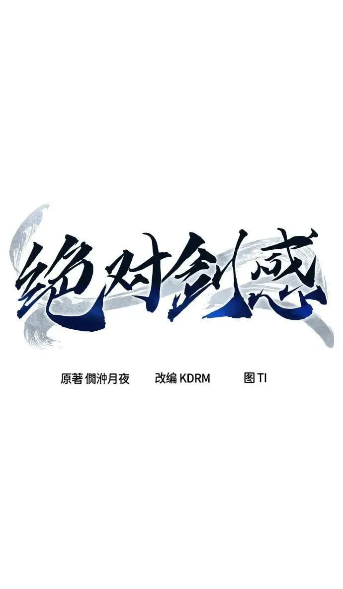 绝对剑感 [第35话] 赵成元（2） 第71页