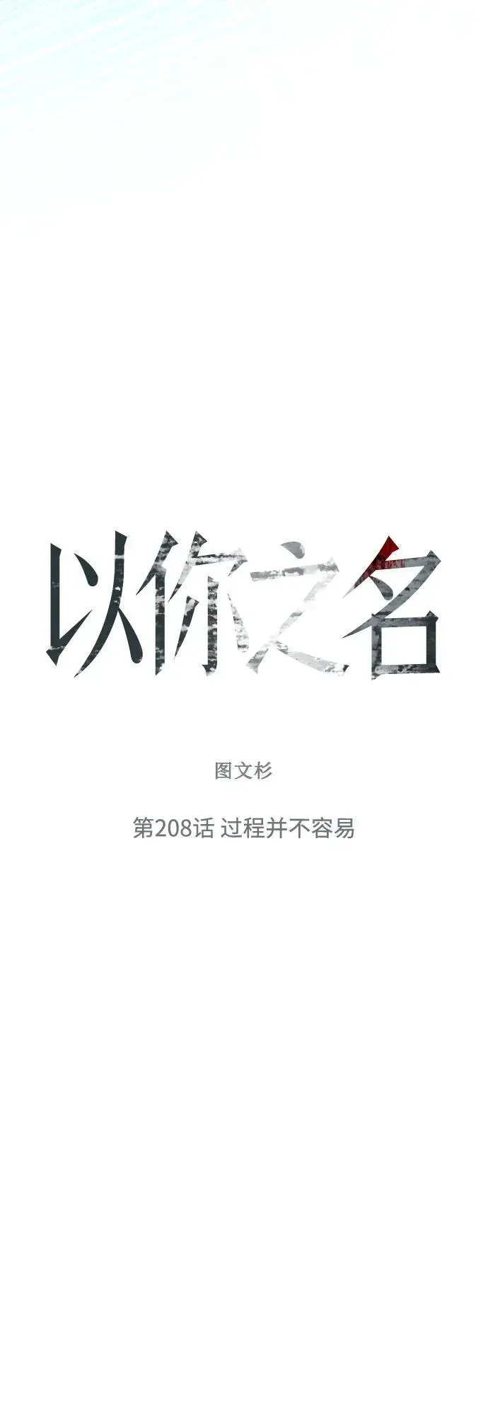 以你之名 [第208话] 过程并不容易 第74页