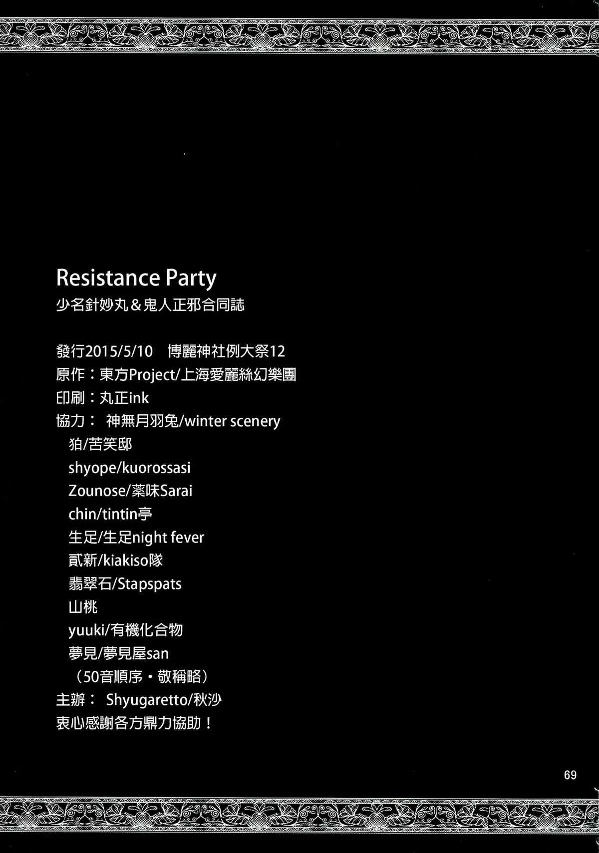 正邪×针妙丸合同志Resistan Party 第1卷 第74页